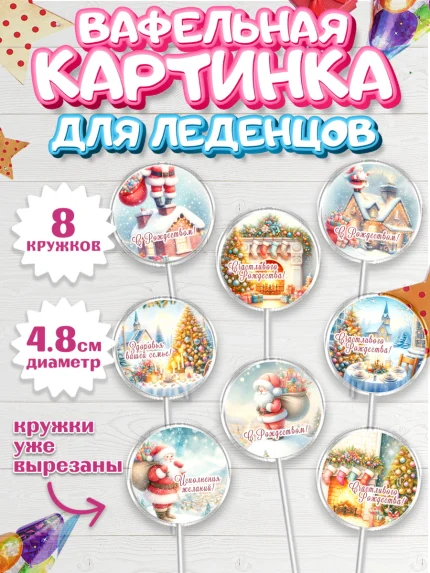 Вафельная картинка для леденцов 4,5см, Рождество, Рождество Христово, 7 января, арт. PL222050_1