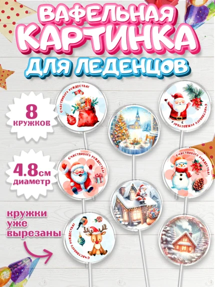 Вафельная картинка для леденцов 4,5см, Рождество, Рождество Христово, 7 января, арт. PL222056_1