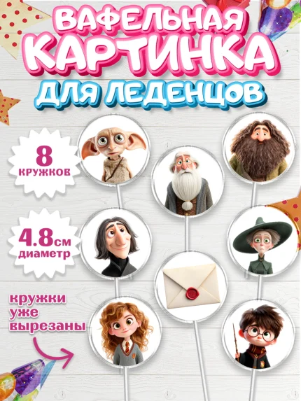 Вафельная картинка для леденцов 4,5см, Гарри Поттер, Harry Potter, Хогвартс, Гермиона, Драко, Рон, арт. PL222060_1