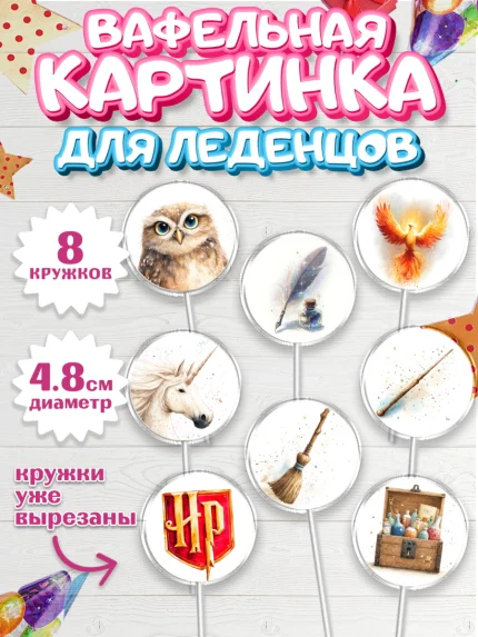 Вафельная картинка для леденцов 4,5см, Гарри Поттер, Harry Potter, Хогвартс, Гермиона, Драко, Рон, арт. PL222061_1