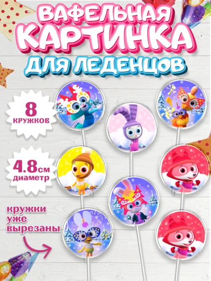 Вафельная картинка для леденцов 4,5см, Цветняшки, Цыплёнок Пи, Лисёнок Айяяй, Волчонок У, арт. PL222070_1