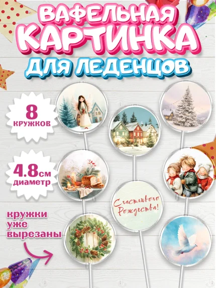 Вафельная картинка для леденцов 4,5см, Рождество, Рождество Христово, 7 января, арт. PL222098_1