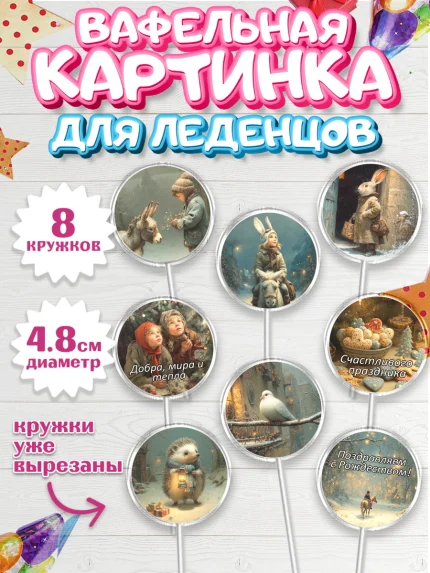 Вафельная картинка для леденцов 4,5см, Рождество, Рождество Христово, 7 января, арт. PL222099_1