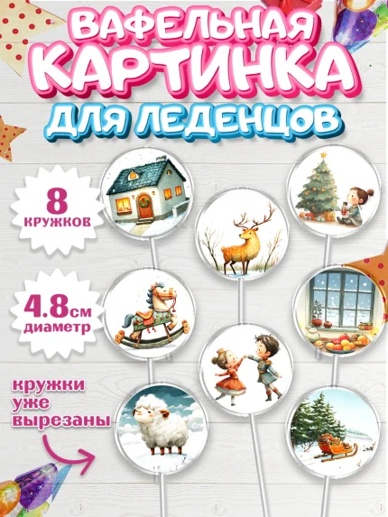 Вафельная картинка для леденцов 4,5см, Рождество, Рождество Христово, 7 января, арт. PL222100_1