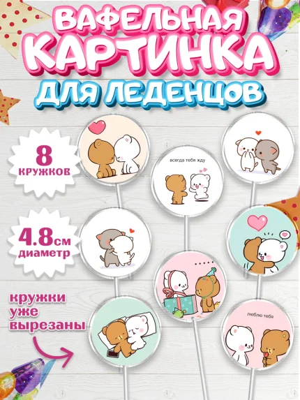 Вафельная картинка для леденцов 4,5см, День Влюбленных, День Святого Валентина, день всех влюбленных, арт. PL222109_1