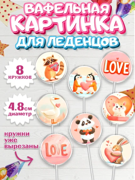 Вафельная картинка для леденцов 4,5см, День Влюбленных, День Святого Валентина, день всех влюбленных, арт. PL222110_1