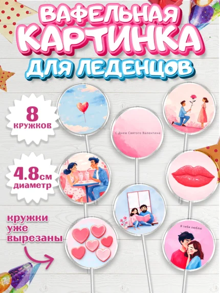 Вафельная картинка для леденцов 4,5см, День Влюбленных, День Святого Валентина, день всех влюбленных, арт. PL222127_1