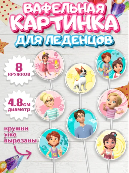 Вафельная картинка для леденцов 4,5см, Про Миру и Гошу, просто о важном, Мира, Гоша, Мира и Гоша, арт. PL222148_1