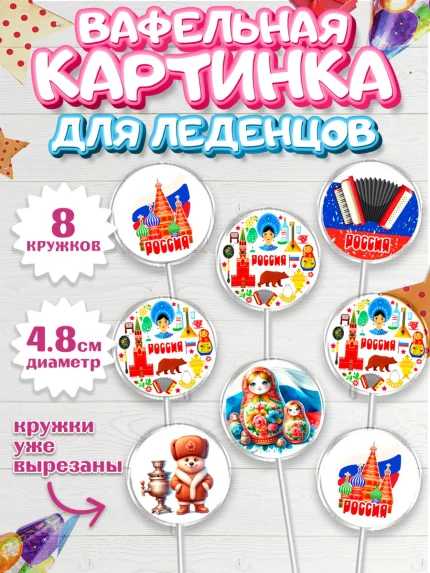 Вафельная картинка для леденцов 4,5см, Россия, символика России, матрёшка, кокошник, флаг России, арт. PL222170_1