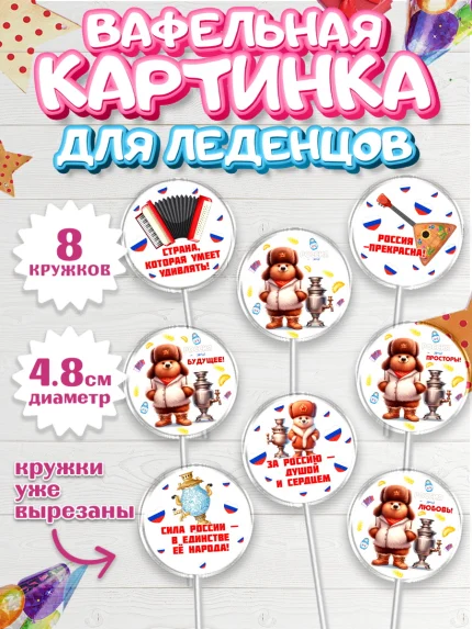 Вафельная картинка для леденцов 4,5см, Россия, символика России, матрёшка, кокошник, флаг России, арт. PL222173_1