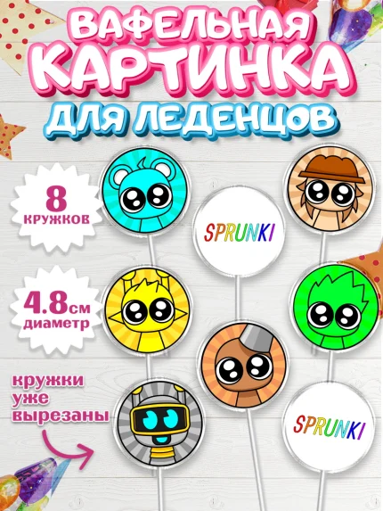 Вафельная картинка для леденцов 4,5см, Спрунки, sprunki, Бруд, Венда, Винерия, Гарнольд, Грэй, Дёрпл, арт. PL222180_1