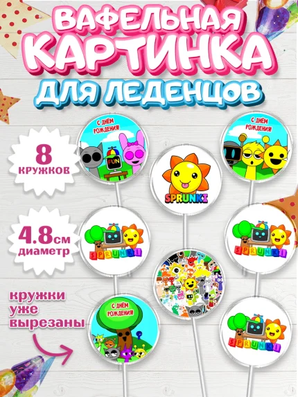 Вафельная картинка для леденцов 4,5см, Спрунки, sprunki, Бруд, Венда, Винерия, Гарнольд, Грэй, Дёрпл, арт. PL222183_1