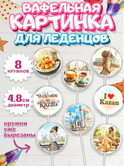 Вафельная картинка для леденцов 4,5см, Казань, город Казань, с любовью из Казани, привет из Казани, арт. PL222190_1