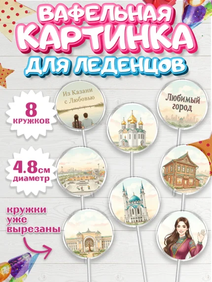 Вафельная картинка для леденцов 4,5см, Казань, город Казань, с любовью из Казани, привет из Казани, арт. PL222191_1