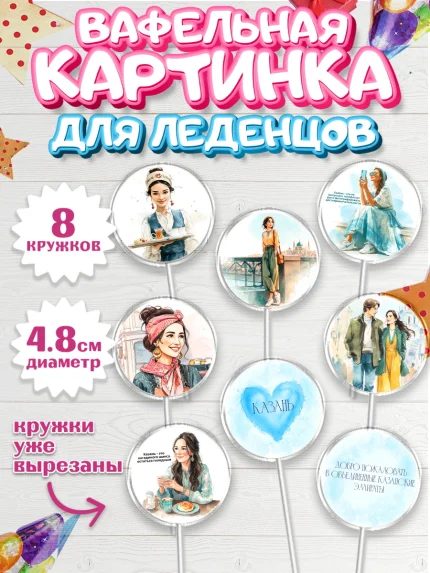 Вафельная картинка для леденцов 4,5см, Казань, город Казань, с любовью из Казани, привет из Казани, арт. PL222192_1