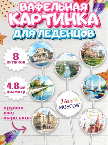 Вафельная картинка для леденцов 4,5см, Москва, I love Moscow, из Москвы с любовью, город Москва, арт. PL222201_1