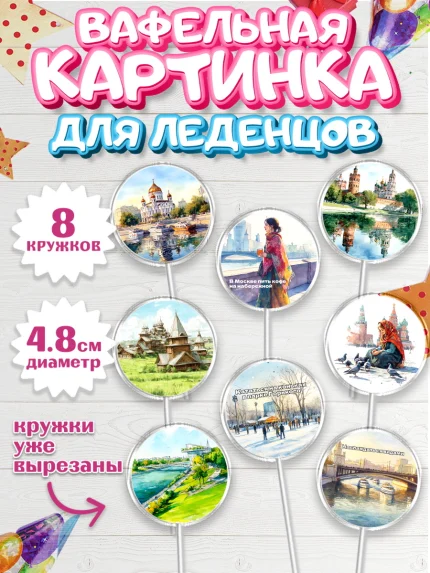Вафельная картинка для леденцов 4,5см, Москва, I love Moscow, из Москвы с любовью, город Москва, арт. PL222202_1