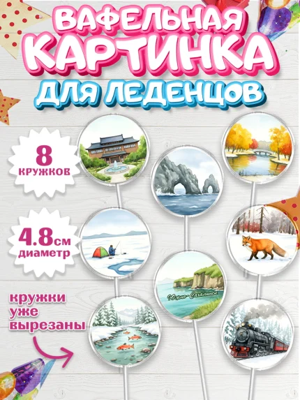 Вафельная картинка для леденцов 4,5см, Южно-Сахалинск, город Южно-Сахалинск, арт. PL222212_1