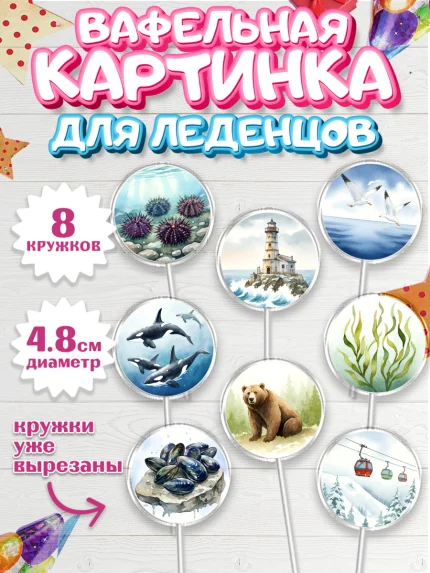 Вафельная картинка для леденцов 4,5см, Южно-Сахалинск, город Южно-Сахалинск, арт. PL222213_1