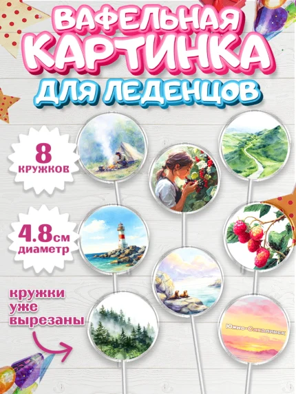 Вафельная картинка для леденцов 4,5см, Южно-Сахалинск, город Южно-Сахалинск, арт. PL222222_1