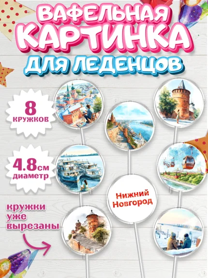 Вафельная картинка для леденцов 4,5см, Нижний Новгород, город Нижний Новгород, арт. PL222224_1