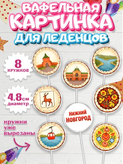 Вафельная картинка для леденцов 4,5см, Нижний Новгород, город Нижний Новгород, арт. PL222225_1