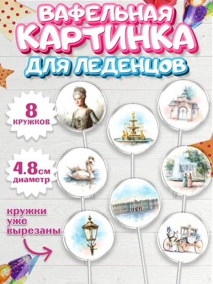 Вафельная картинка для леденцов 4,5см, Санкт-Петербург, город Санкт-Петербург, Питер, Петербург, арт. PL222234_1
