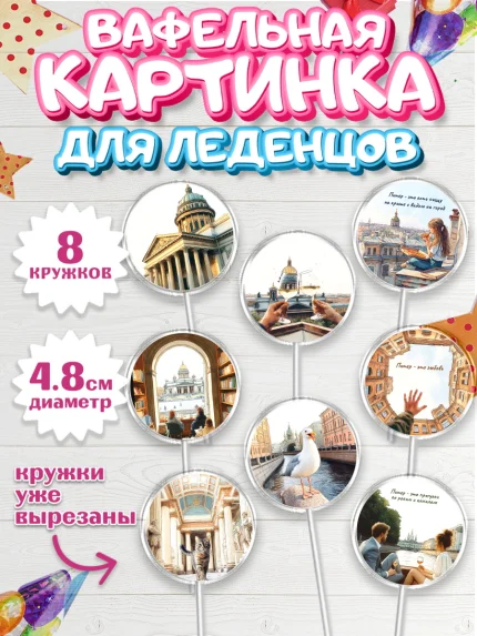 Вафельная картинка для леденцов 4,5см, Санкт-Петербург, город Санкт-Петербург, Питер, Петербург, арт. PL222235_1