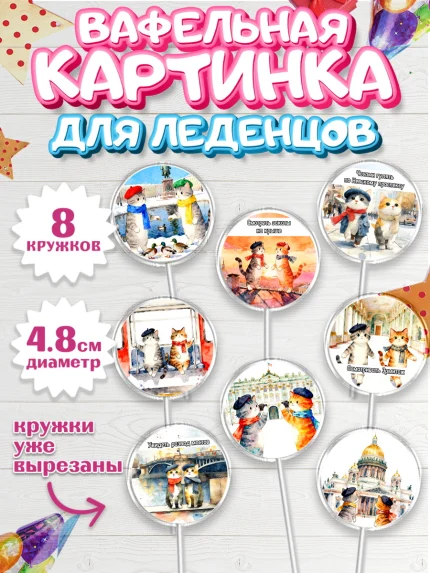 Вафельная картинка для леденцов 4,5см, Санкт-Петербург, город Санкт-Петербург, Питер, Петербург, арт. PL222236_1
