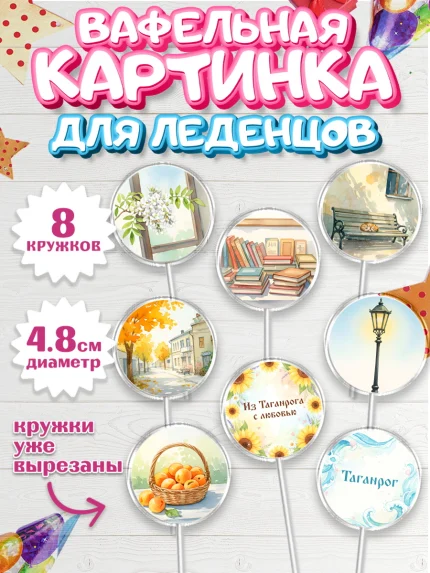 Вафельная картинка для леденцов 4,5см, Таганрог, город Таганрог, Любимый город Таганрог, арт. PL222245_1