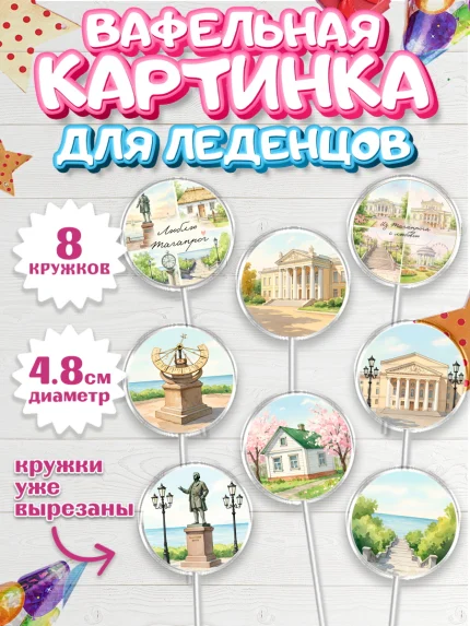 Вафельная картинка для леденцов 4,5см, Таганрог, город Таганрог, Любимый город Таганрог, арт. PL222246_1