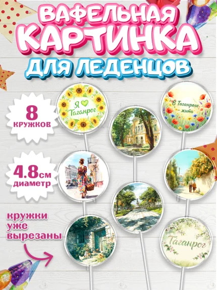 Вафельная картинка для леденцов 4,5см, Таганрог, город Таганрог, Любимый город Таганрог, арт. PL222247_1