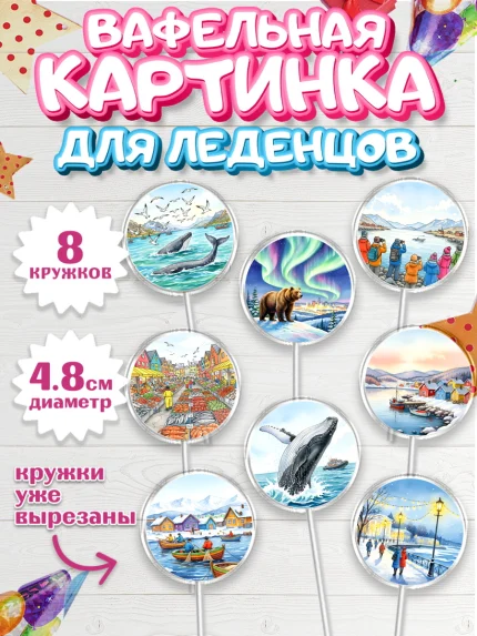 Вафельная картинка для леденцов 4,5см, Мурманск, город Мурманск, любимый город Мурманск, арт. PL222256_1