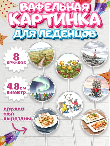 Вафельная картинка для леденцов 4,5см, Мурманск, город Мурманск, любимый город Мурманск, арт. PL222257_1