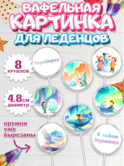 Вафельная картинка для леденцов 4,5см, Мурманск, город Мурманск, любимый город Мурманск, арт. PL222258_1