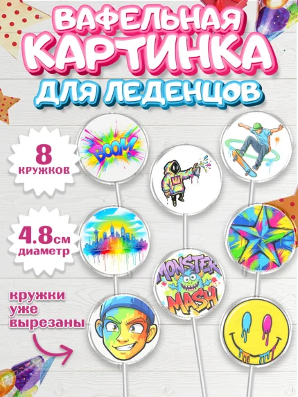 Вафельная картинка для леденцов 4,5см, Граффити, рисунок, надпись, тинейджер, Девочка, День рождения, арт. PL222267_1