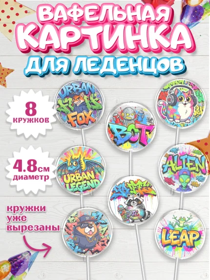 Вафельная картинка для леденцов 4,5см, Граффити, рисунок, надпись, тинейджер, Девочка, День рождения, арт. PL222268_1