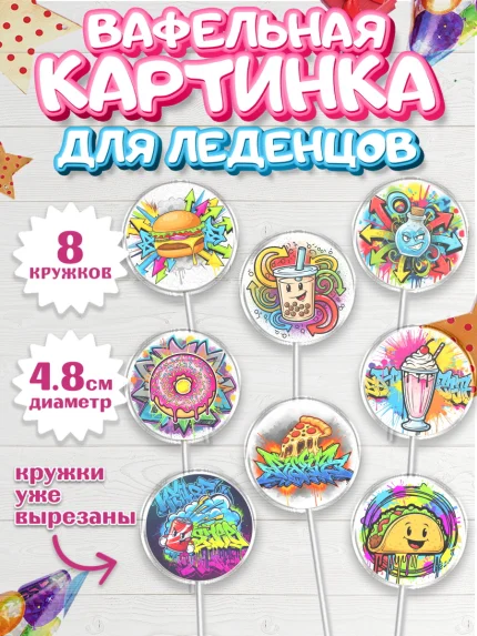 Вафельная картинка для леденцов 4,5см, Граффити, рисунок, надпись, тинейджер, Девочка, День рождения, арт. PL222269_1