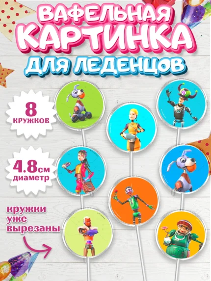Вафельная картинка для леденцов 4,5см, Робики, Светлик, Флекс и Крепа, Омикрон, Сигма, Губернатор, арт. PL222287_1