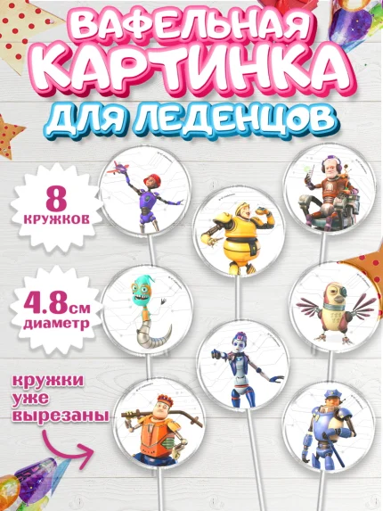 Вафельная картинка для леденцов 4,5см, Робики, Светлик, Флекс и Крепа, Омикрон, Сигма, Губернатор, арт. PL222290_1