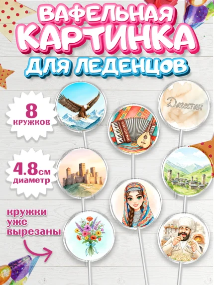 Вафельная картинка для леденцов 4,5см, Дагестан, Кавказ, горы, лепешка, манты, орел, хачапури, арт. PL222312_1
