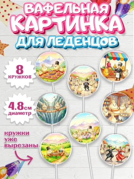 Вафельная картинка для леденцов 4,5см, Дагестан, Кавказ, горы, лепешка, манты, орел, хачапури, арт. PL222313_1