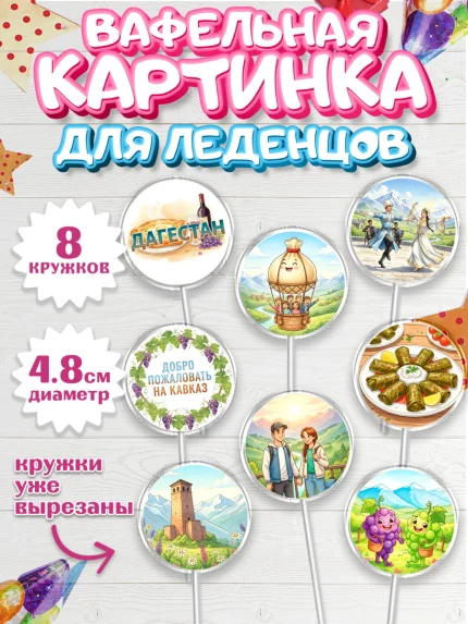 Вафельная картинка для леденцов 4,5см, Дагестан, Кавказ, горы, лепешка, манты, орел, хачапури, арт. PL222314_1