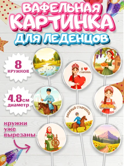 Вафельная картинка для леденцов 4,5см, Ставрополь, город Ставрополь, с любовью из Ставрополя, арт. PL222329_1