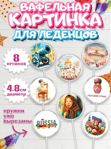 Вафельная картинка для леденцов 4,5см, Москва, I love Moscow, из Москвы с любовью, город Москва, арт. PL222333_1