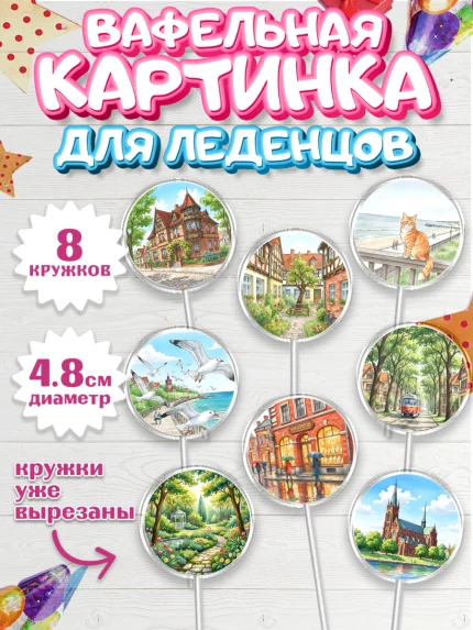Вафельная картинка для леденцов 4,5см, Калининград, город Калининград, с любовью из Калининграда, арт. PL222349_1