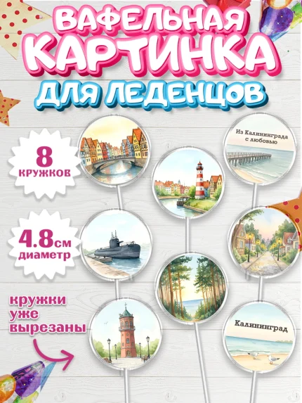 Вафельная картинка для леденцов 4,5см, Калининград, город Калининград, с любовью из Калининграда, арт. PL222350_1