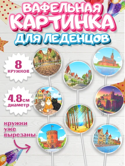 Вафельная картинка для леденцов 4,5см, Калининград, город Калининград, с любовью из Калининграда, арт. PL222354_1