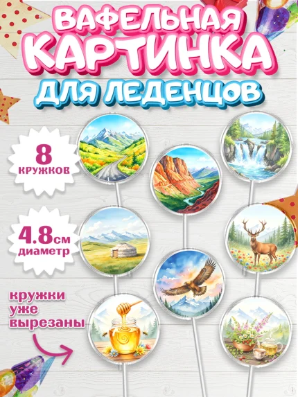 Вафельная картинка для леденцов 4,5см, Алтай, Алтайский край, байкал, из Алтая с любовью, горы, мёд, арт. PL222361_1