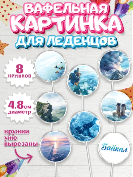 Вафельная картинка для леденцов 4,5см, Алтай, Алтайский край, байкал, из Алтая с любовью, горы, мёд, арт. PL222362_1